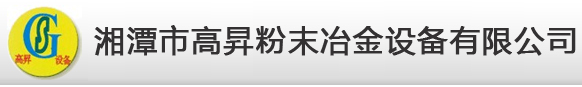 湘潭市高昇粉末冶金設(shè)備有限公司